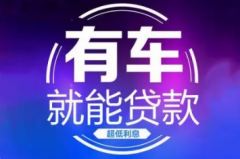 汽车抵押贷款需要满足哪些条件?