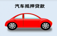深圳办理汽车抵押哪种车更容易放款