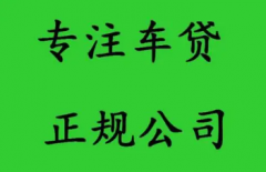 深圳车子抵押贷款能贷多少