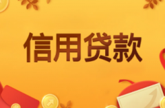 深圳个人信用贷款怎么贷最划算?