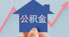 深圳公积金贷款额度如何查询