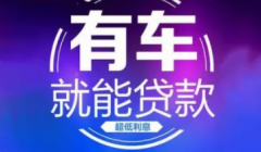 深圳汽车抵押贷款额度受哪些影响？