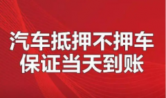 深圳车子抵押贷款利率多少？