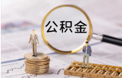 深圳申请公积金贷款都需要什么条件？